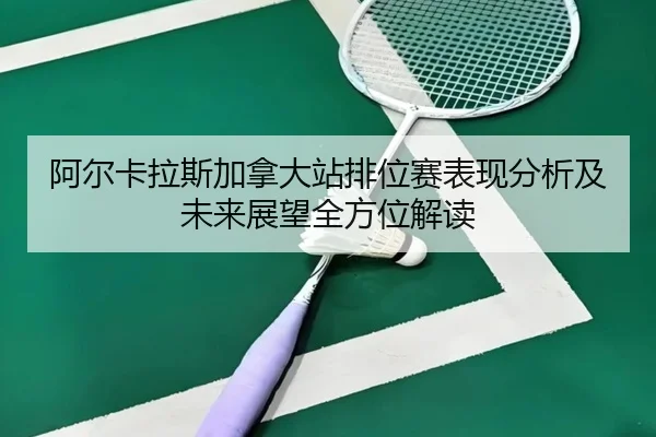 a-er-ka-la-si-jia-na-da-zhan-pai-wei-sai-biao-xian-fen-xi-ji-wei-lai-zhan-wang-quan-fang-wei-jie-du-2-406.jpg