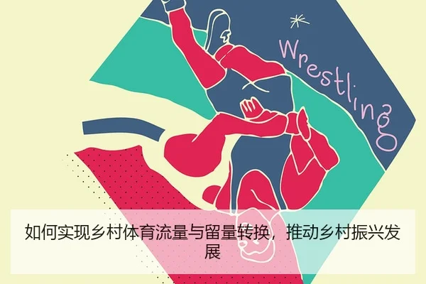 如何实现乡村体育流量与留量转换，推动乡村振兴发展