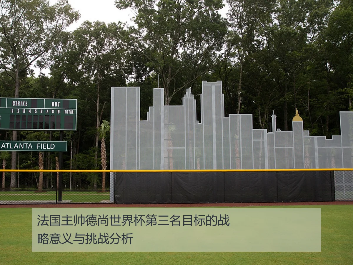 法国主帅德尚世界杯第三名目标的战略意义与挑战分析
