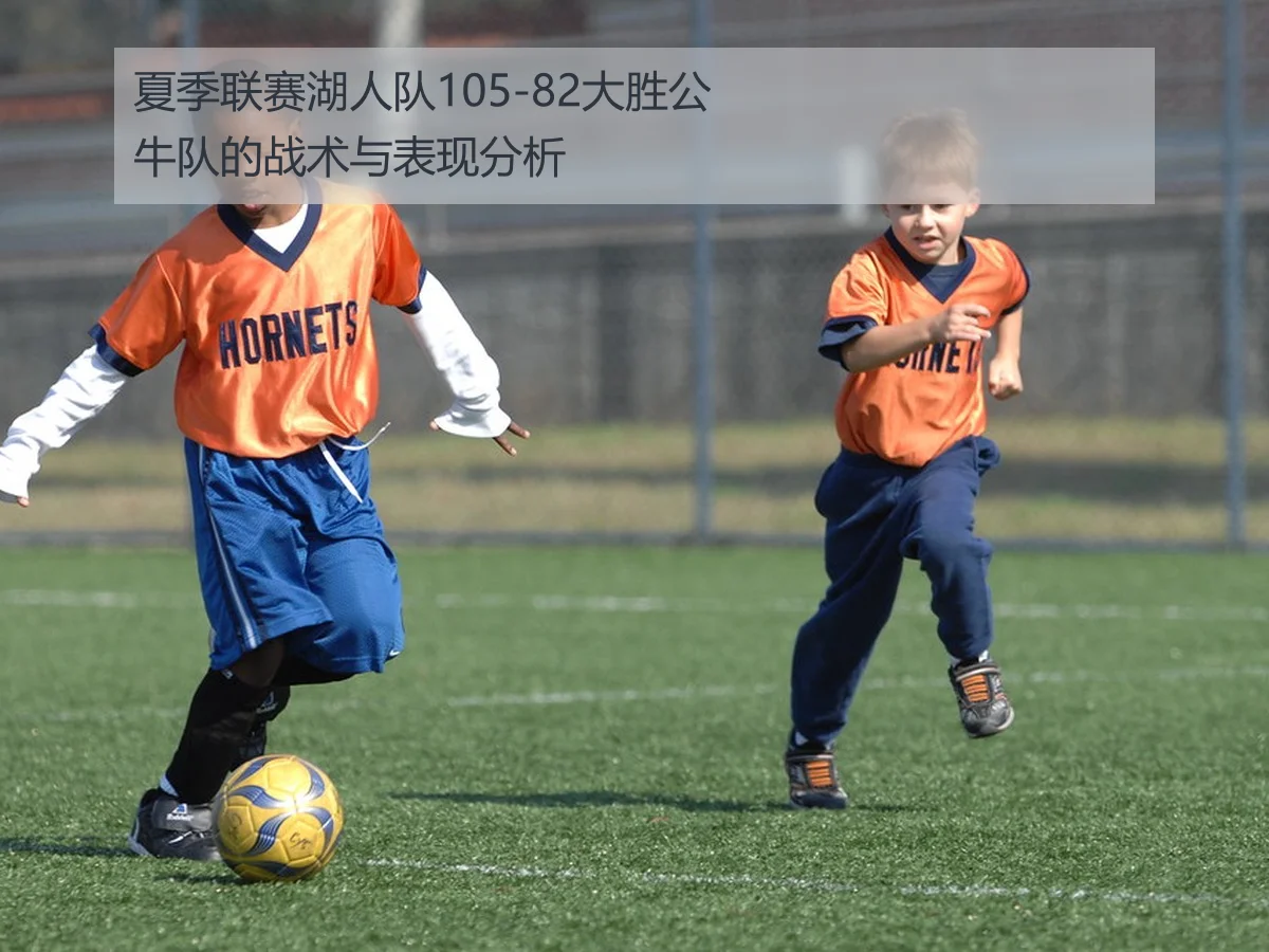 夏季联赛湖人队105-82大胜公牛队的战术与表现分析
