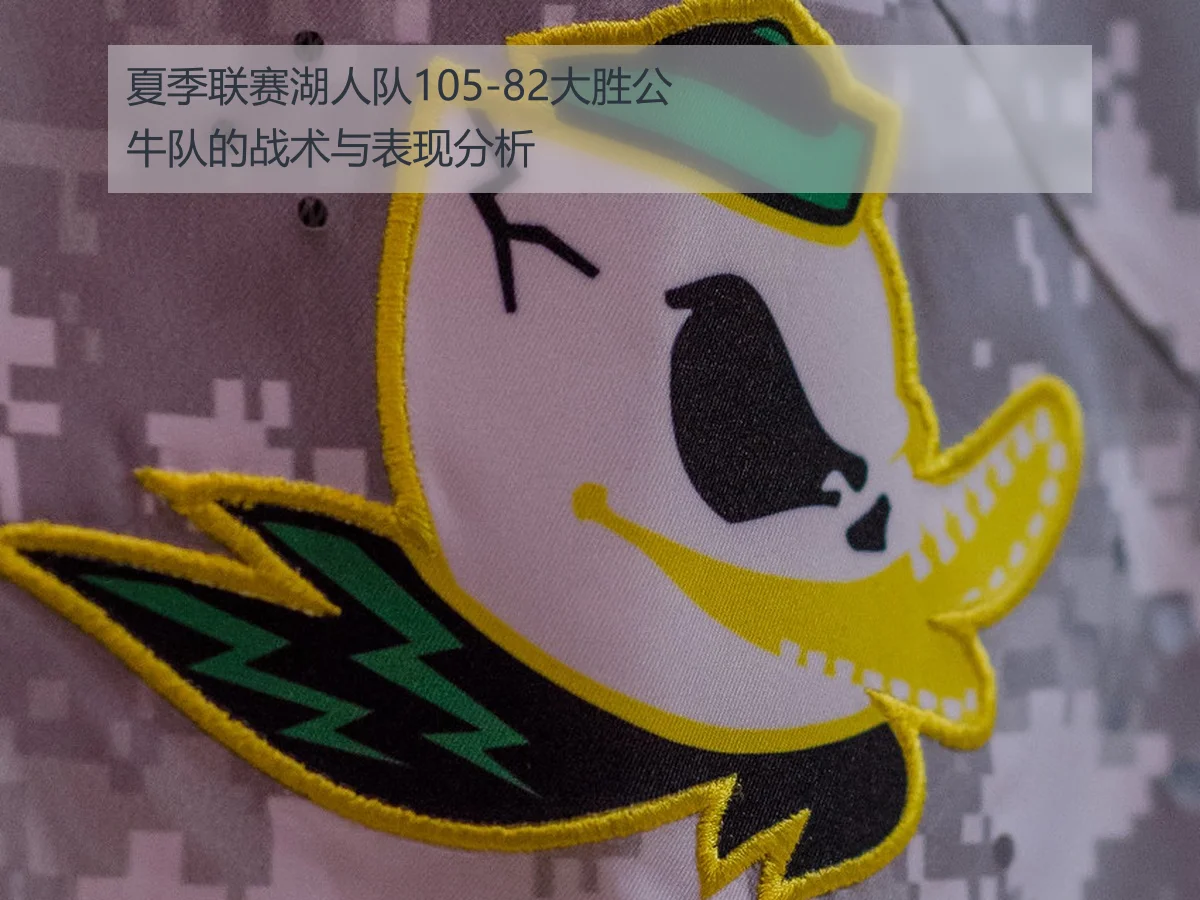 夏季联赛湖人队105-82大胜公牛队的战术与表现分析