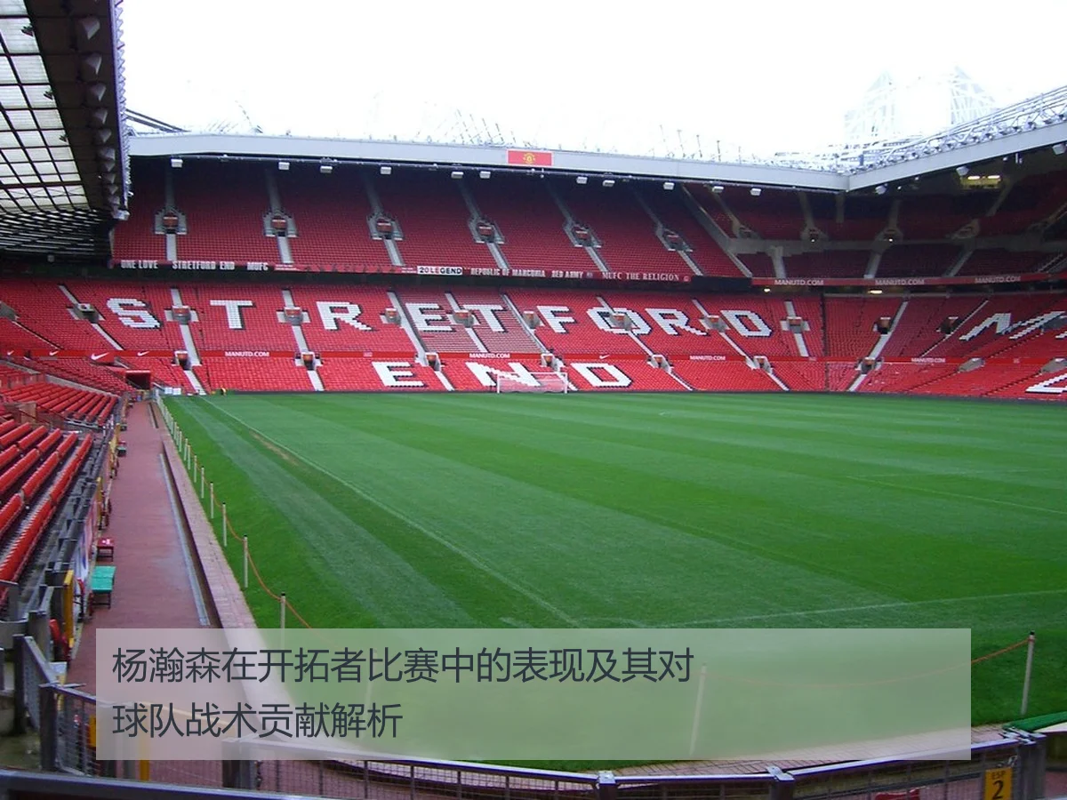 杨瀚森在开拓者比赛中的表现及其对球队战术贡献解析