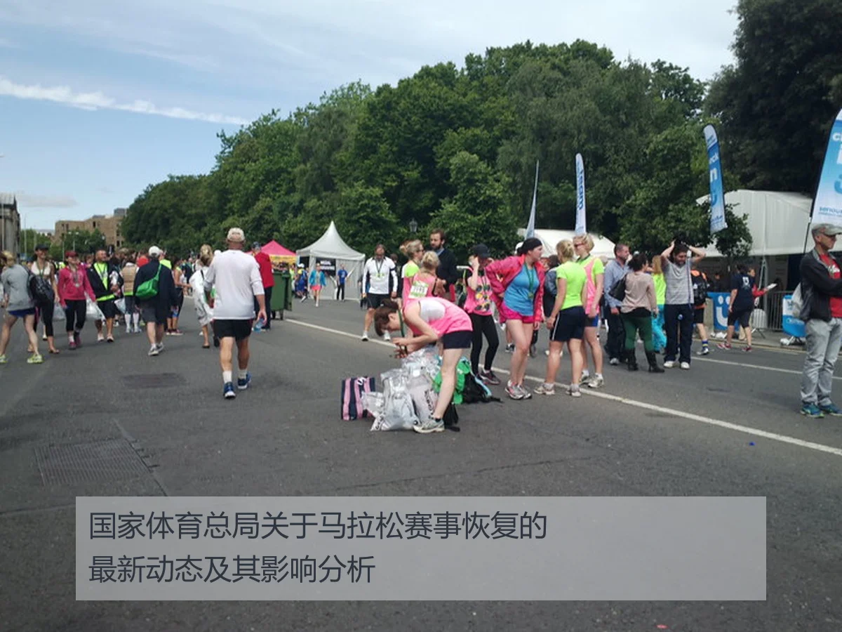 国家体育总局关于马拉松赛事恢复的最新动态及其影响分析