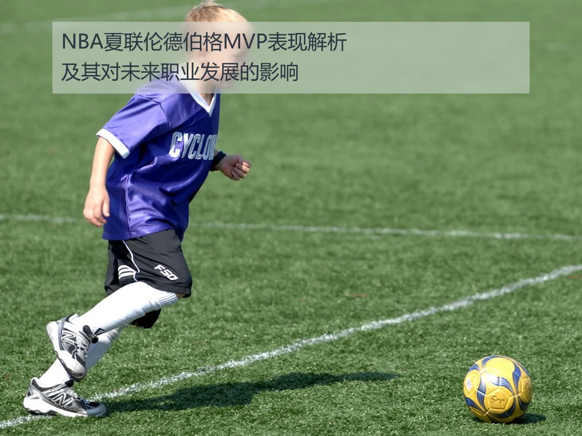 NBA夏联伦德伯格MVP表现解析及其对未来职业发展的影响