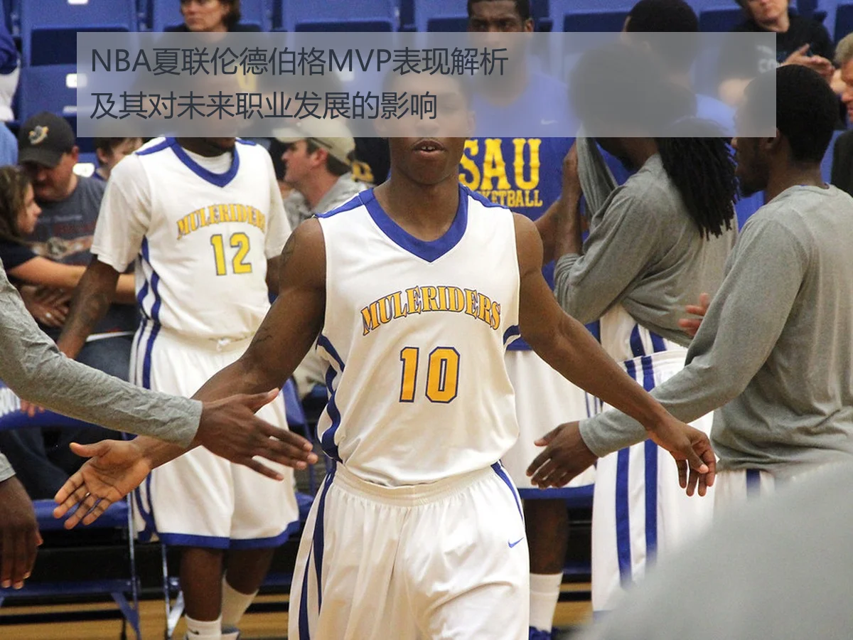 NBA夏联伦德伯格MVP表现解析及其对未来职业发展的影响