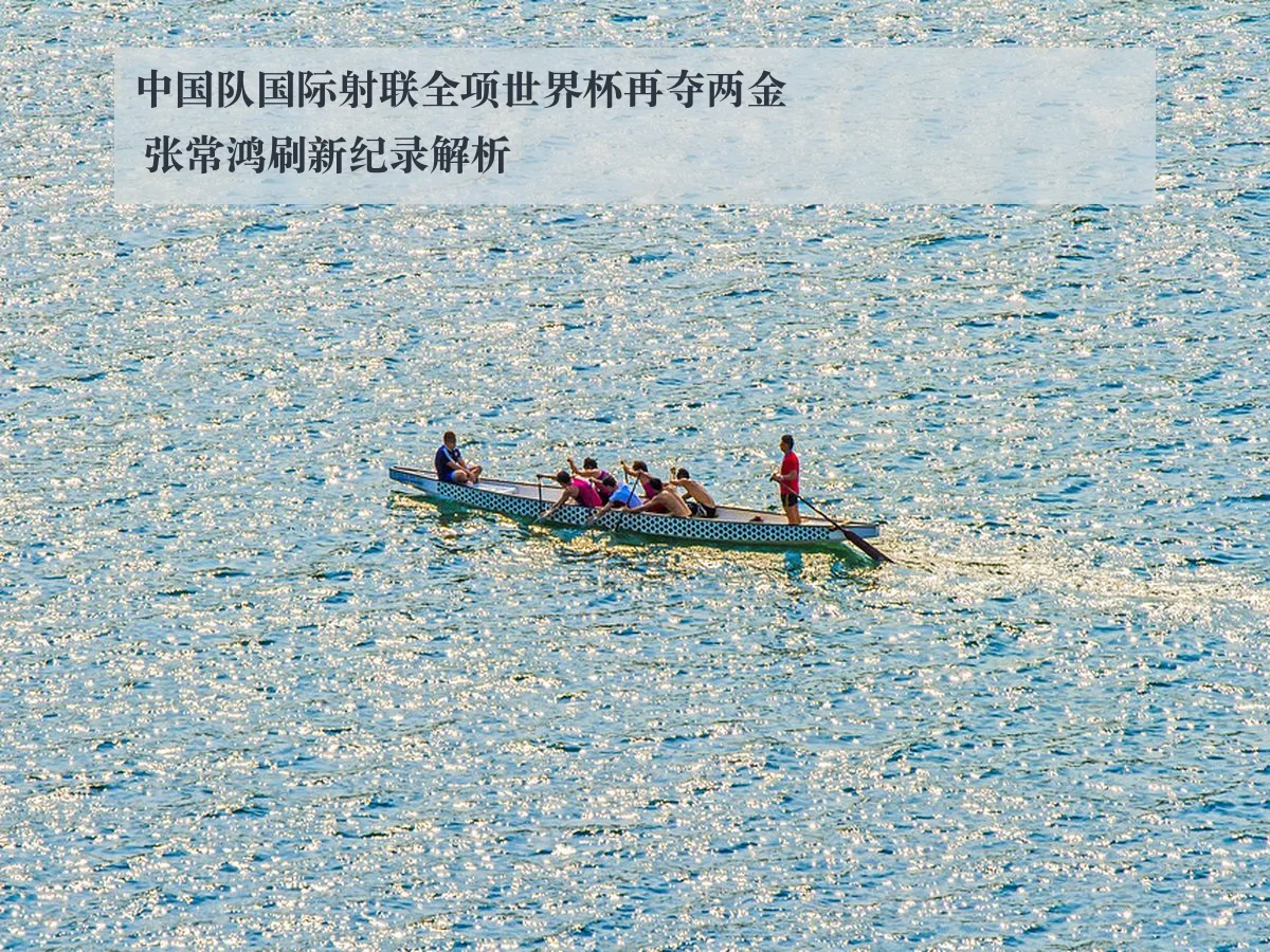 中国队国际射联全项世界杯再夺两金 张常鸿刷新纪录解析