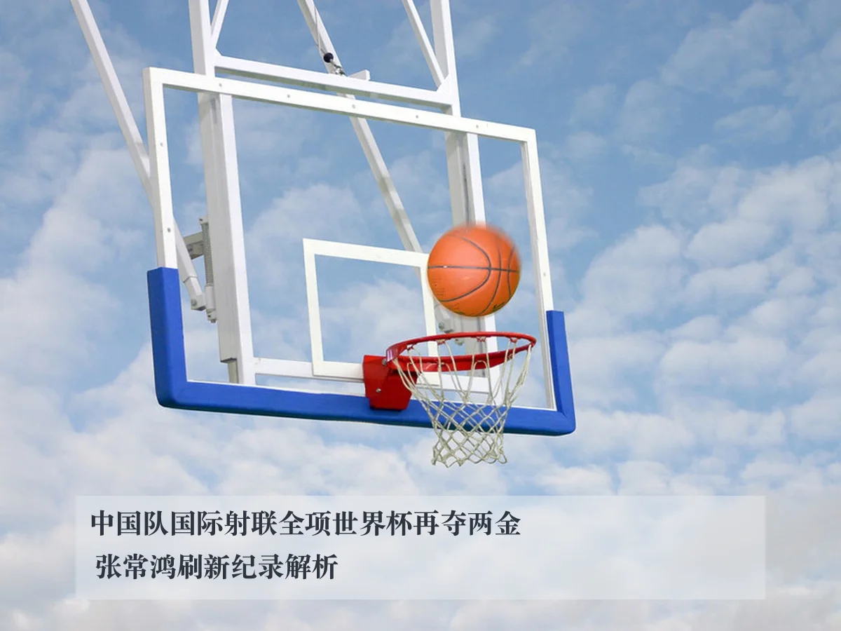 中国队国际射联全项世界杯再夺两金 张常鸿刷新纪录解析