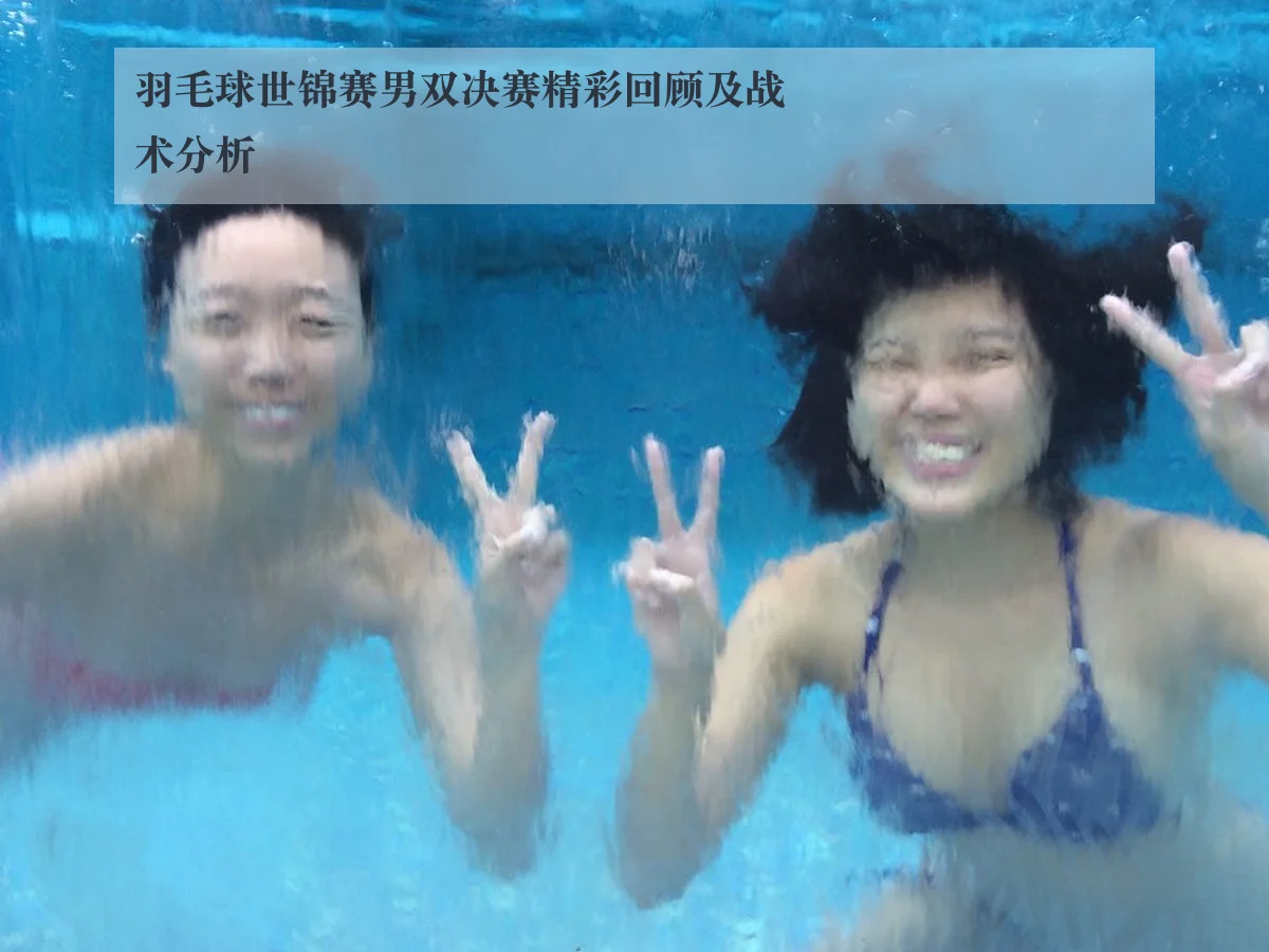 羽毛球世锦赛男双决赛精彩回顾及战术分析