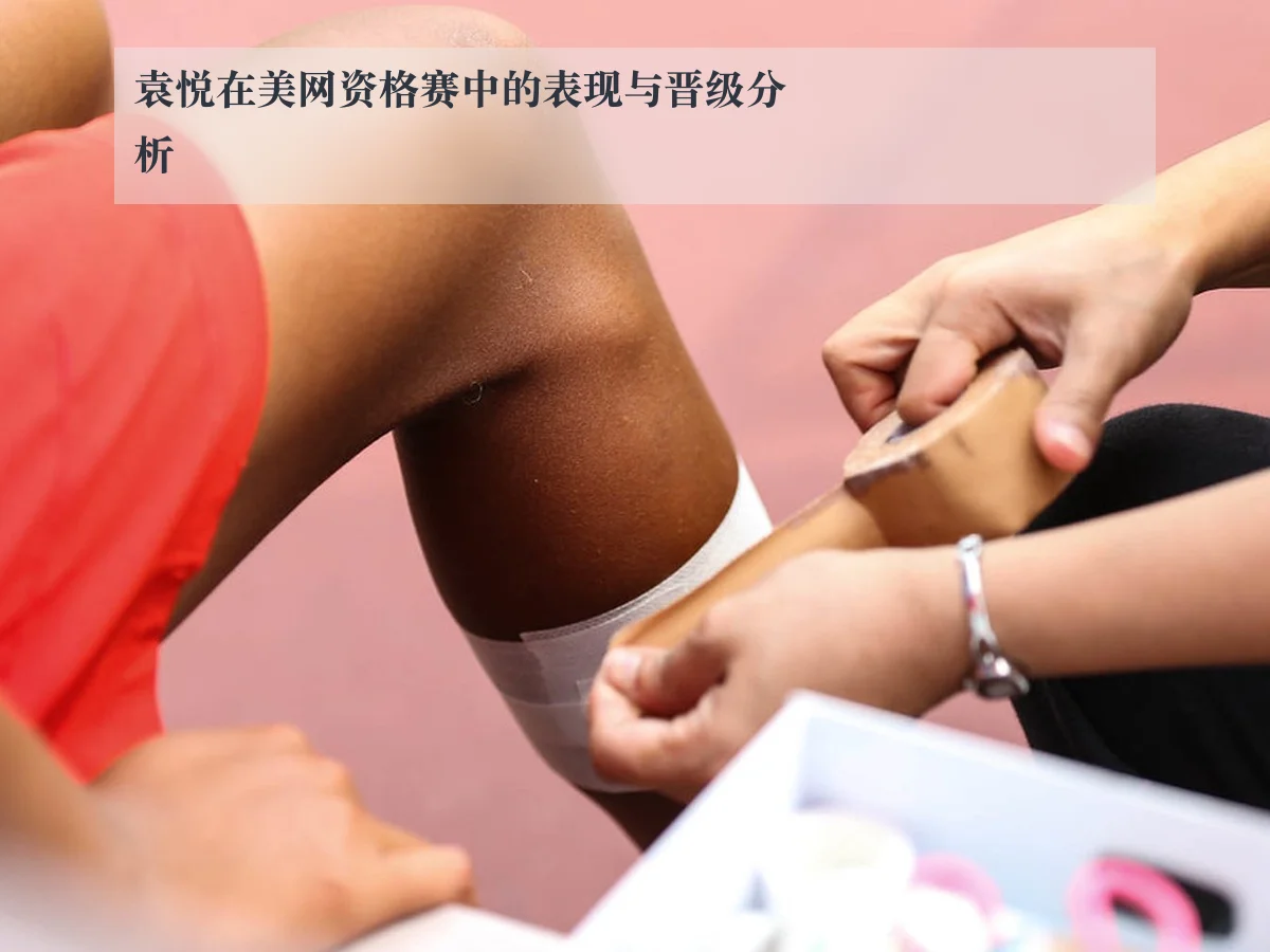 袁悦在美网资格赛中的表现与晋级分析