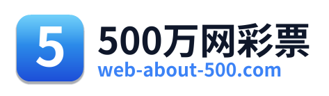 500万网彩票 标志